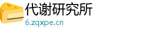 代谢研究所